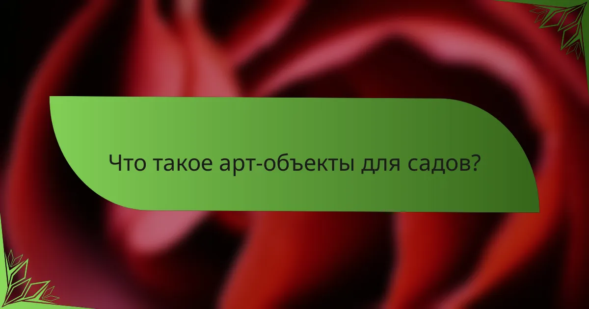 Что такое арт-объекты для садов?