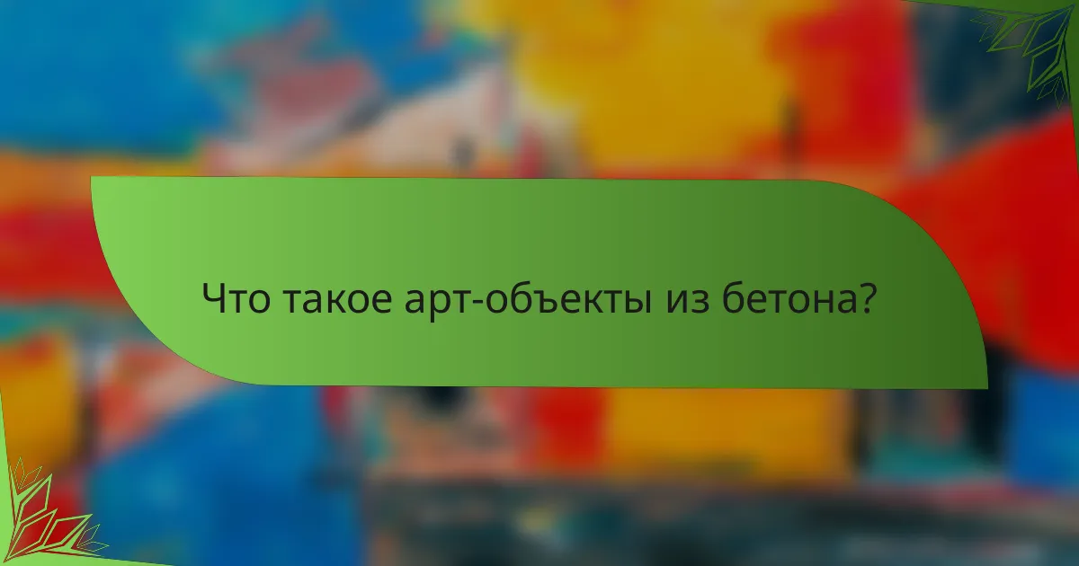 Что такое арт-объекты из бетона?