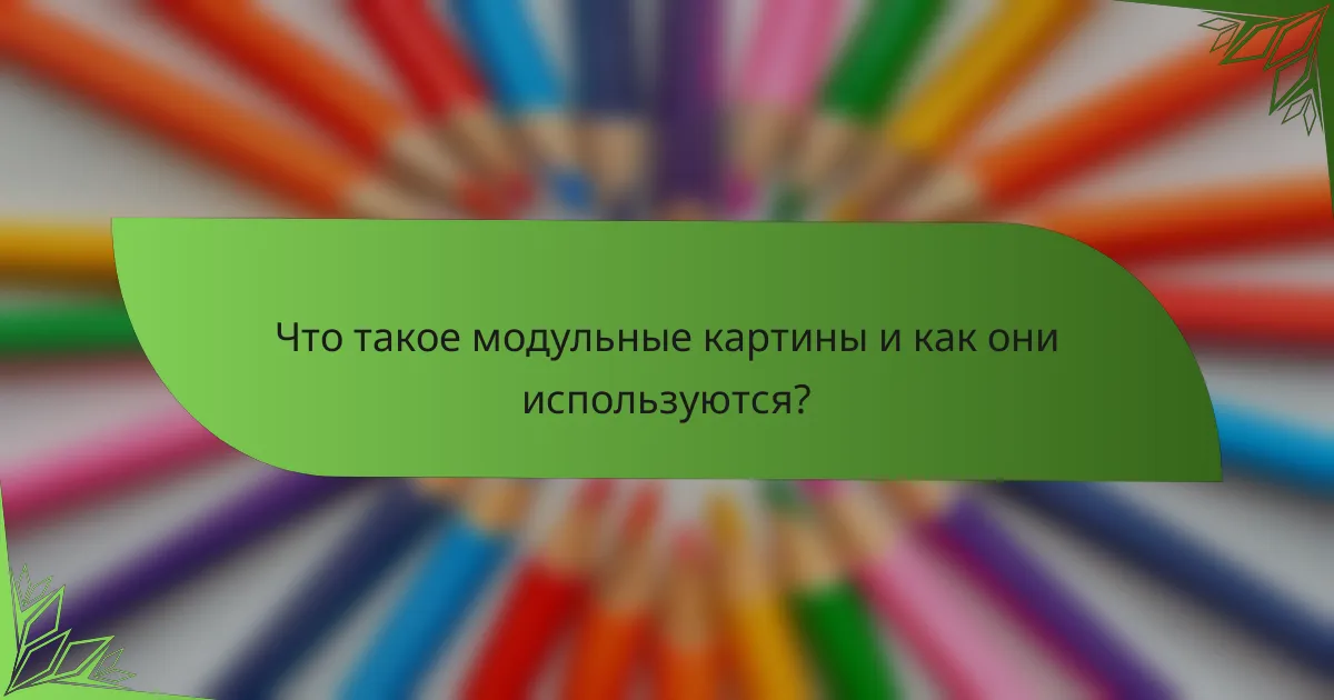 Что такое модульные картины и как они используются?