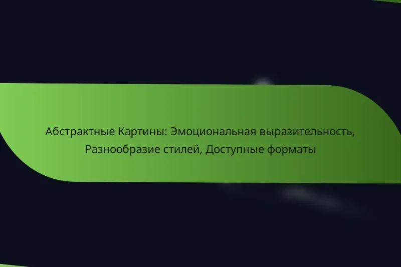 Абстрактные Картины: Эмоциональная выразительность, Разнообразие стилей, Доступные форматы