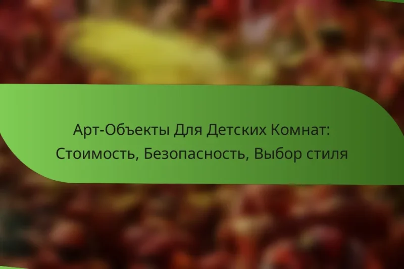 Арт-Объекты Для Детских Комнат: Стоимость, Безопасность, Выбор стиля