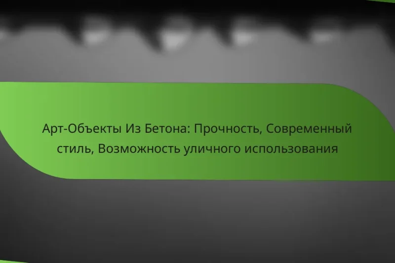 Арт-Объекты Из Бетона: Прочность, Современный стиль, Возможность уличного использования