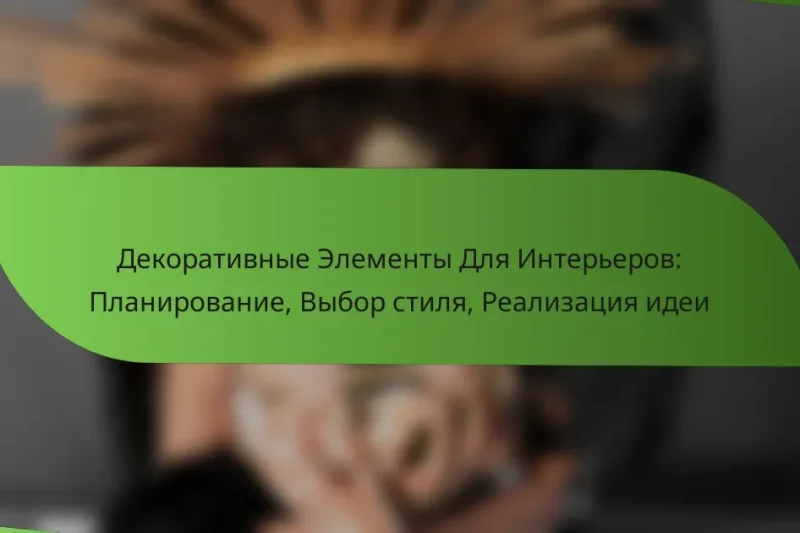 Декоративные Элементы Для Интерьеров: Планирование, Выбор стиля, Реализация идеи