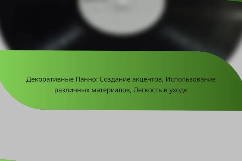 Декоративные Панно: Создание акцентов, Использование различных материалов, Легкость в уходе