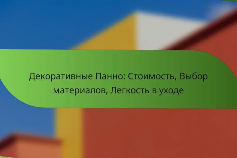 Декоративные Панно: Стоимость, Выбор материалов, Легкость в уходе