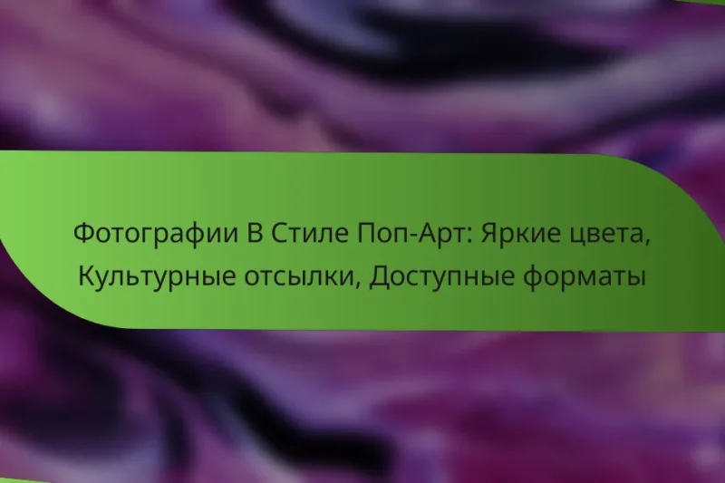 Фотографии В Стиле Поп-Арт: Яркие цвета, Культурные отсылки, Доступные форматы