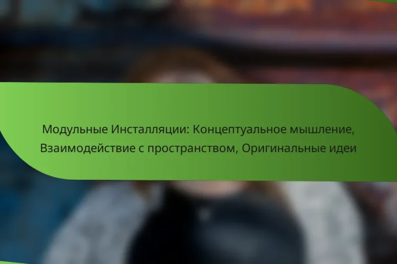 Модульные Инсталляции: Концептуальное мышление, Взаимодействие с пространством, Оригинальные идеи