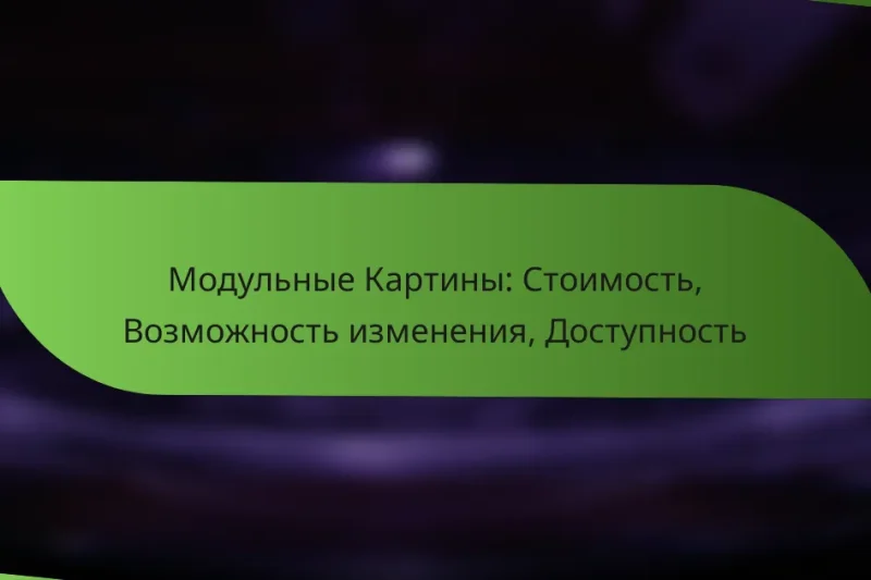 Модульные Картины: Стоимость, Возможность изменения, Доступность