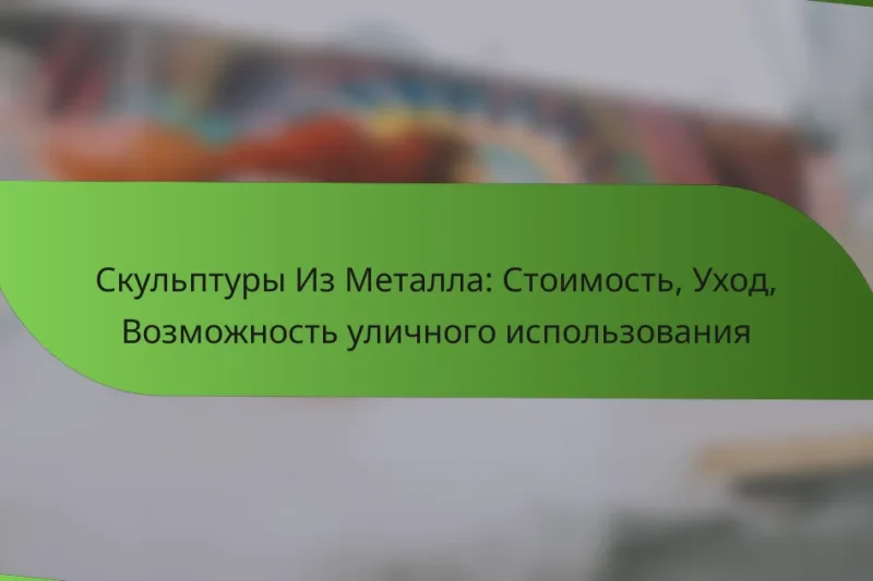 Скульптуры Из Металла: Стоимость, Уход, Возможность уличного использования