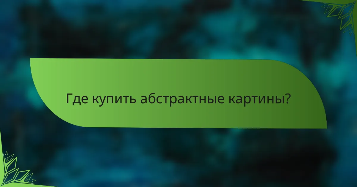 Где купить абстрактные картины?
