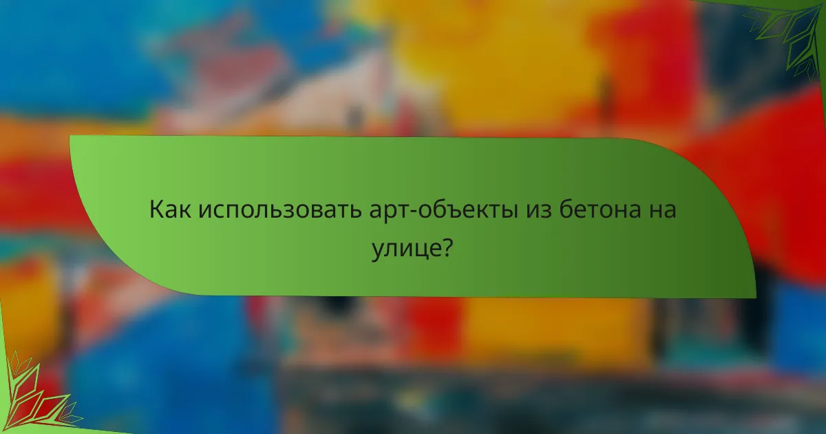 Как использовать арт-объекты из бетона на улице?