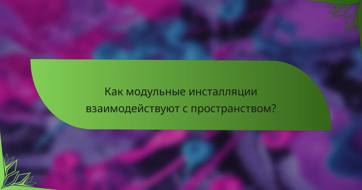 Как модульные инсталляции взаимодействуют с пространством?