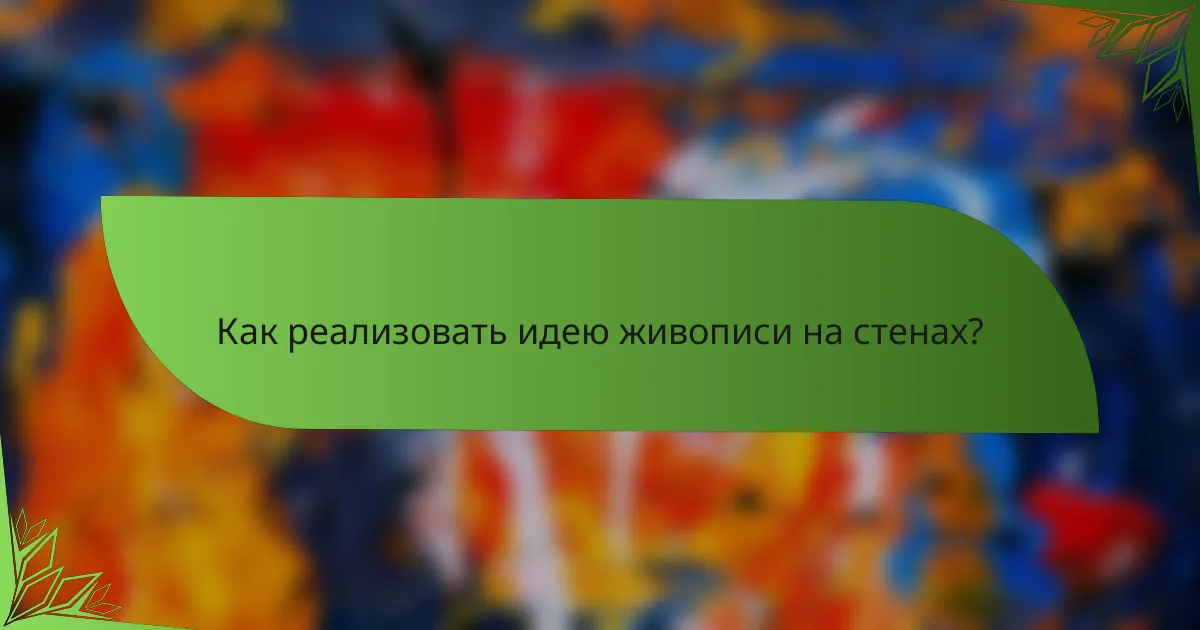 Как реализовать идею живописи на стенах?
