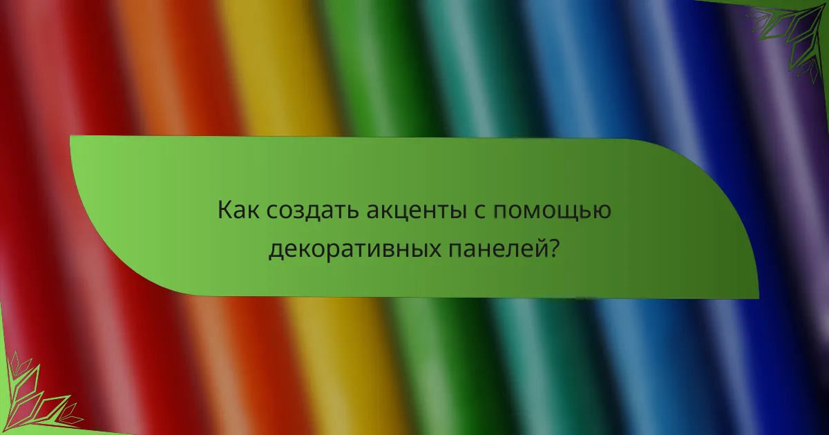 Как создать акценты с помощью декоративных панелей?