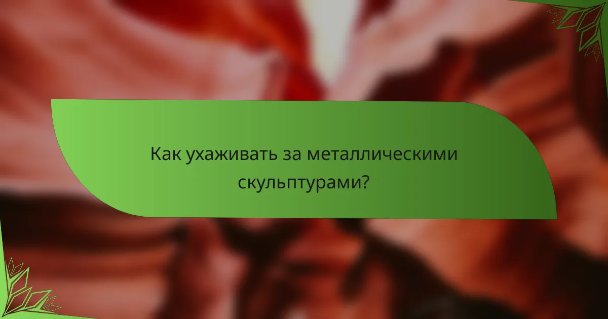 Как ухаживать за металлическими скульптурами?
