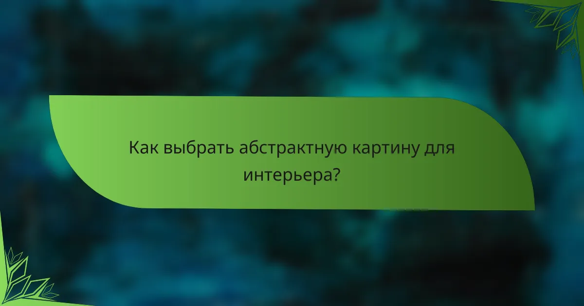 Как выбрать абстрактную картину для интерьера?