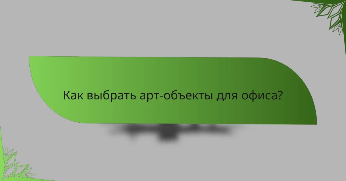 Как выбрать арт-объекты для офиса?