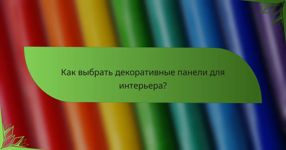 Как выбрать декоративные панели для интерьера?
