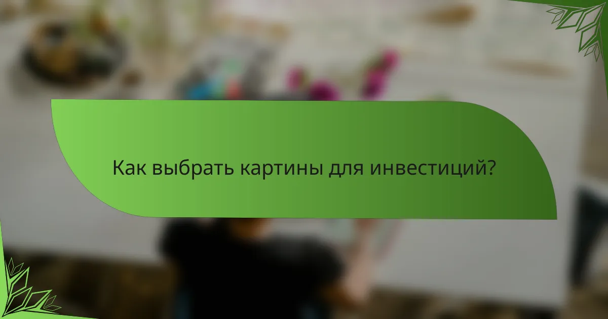 Как выбрать картины для инвестиций?