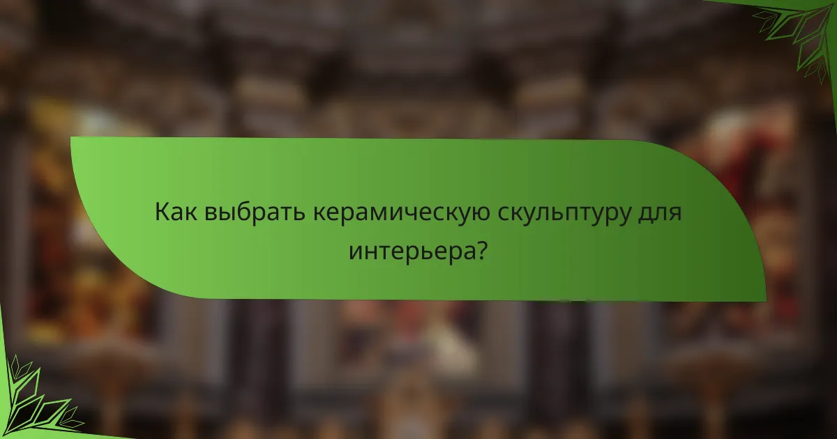 Как выбрать керамическую скульптуру для интерьера?