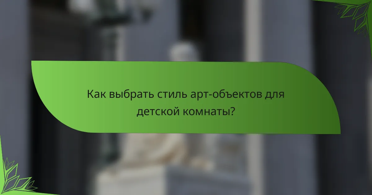 Как выбрать стиль арт-объектов для детской комнаты?