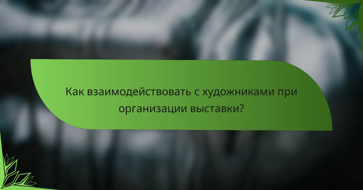 Как взаимодействовать с художниками при организации выставки?