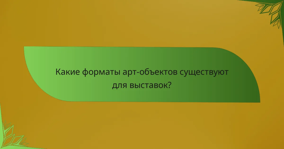 Какие форматы арт-объектов существуют для выставок?