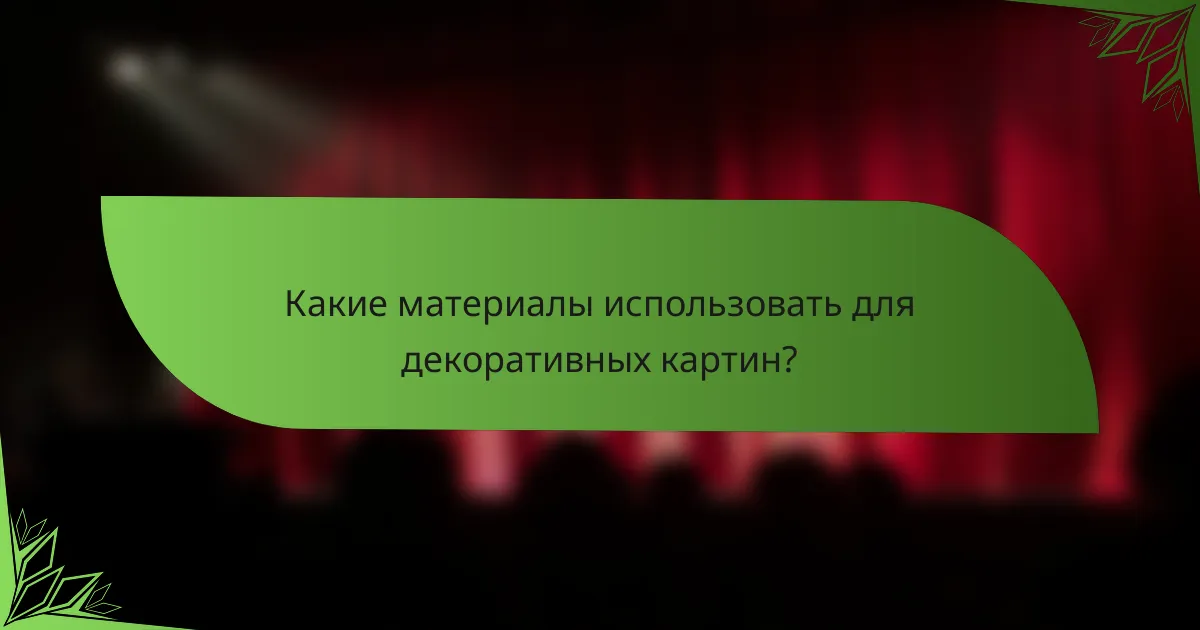 Какие материалы использовать для декоративных картин?