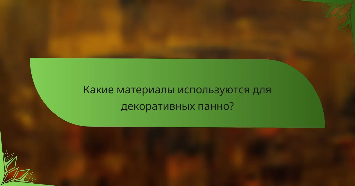 Какие материалы используются для декоративных панно?