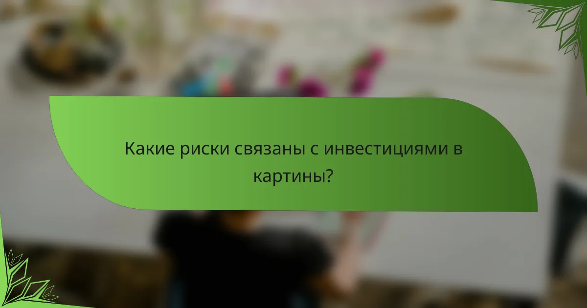 Какие риски связаны с инвестициями в картины?
