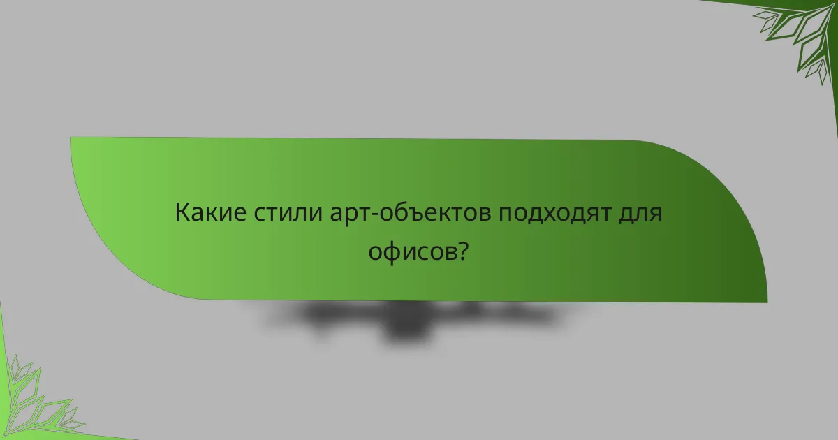Какие стили арт-объектов подходят для офисов?