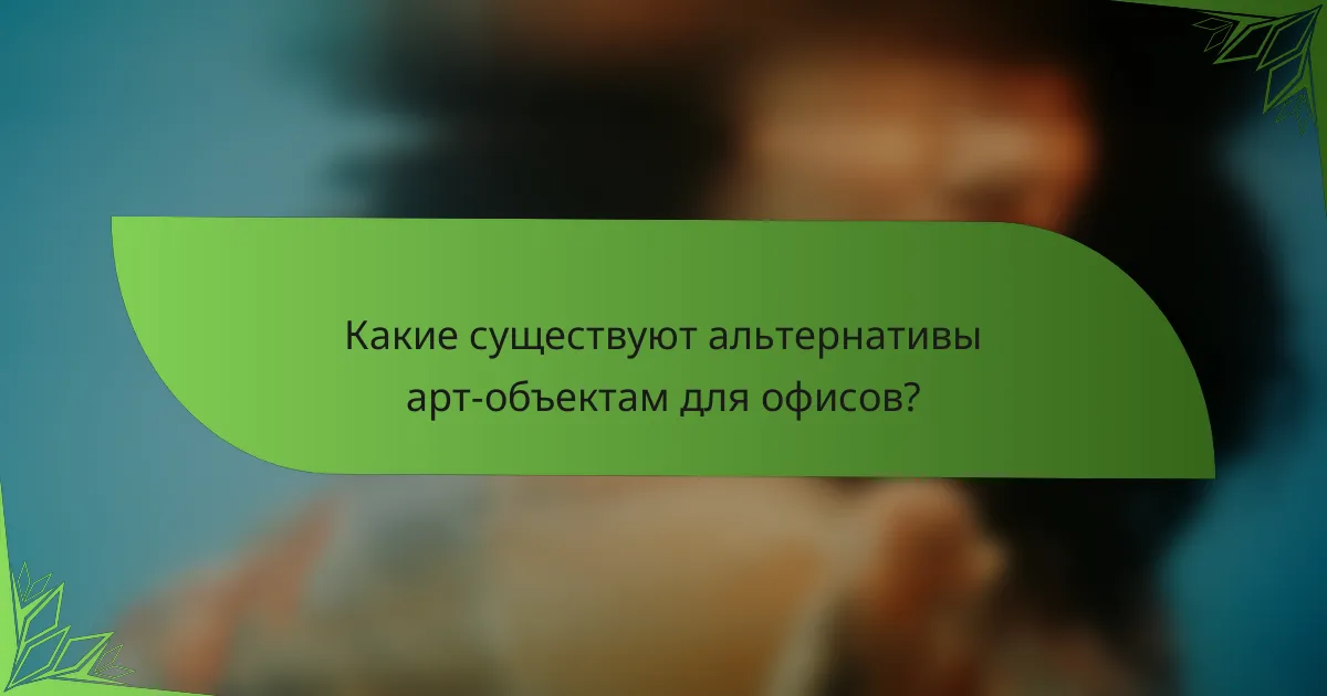 Какие существуют альтернативы арт-объектам для офисов?