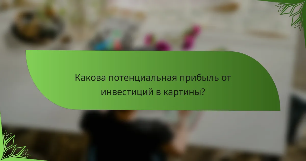 Какова потенциальная прибыль от инвестиций в картины?