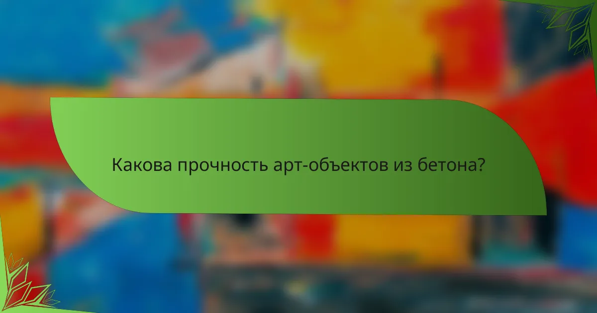 Какова прочность арт-объектов из бетона?