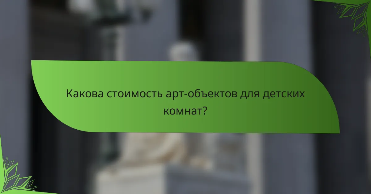 Какова стоимость арт-объектов для детских комнат?