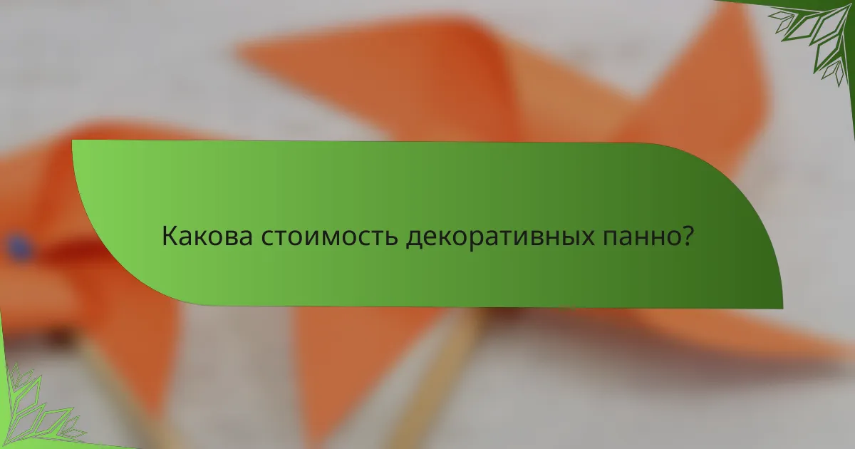 Какова стоимость декоративных панно?