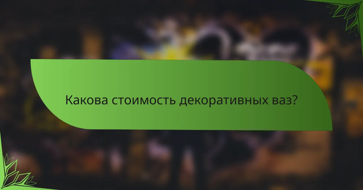 Какова стоимость декоративных ваз?