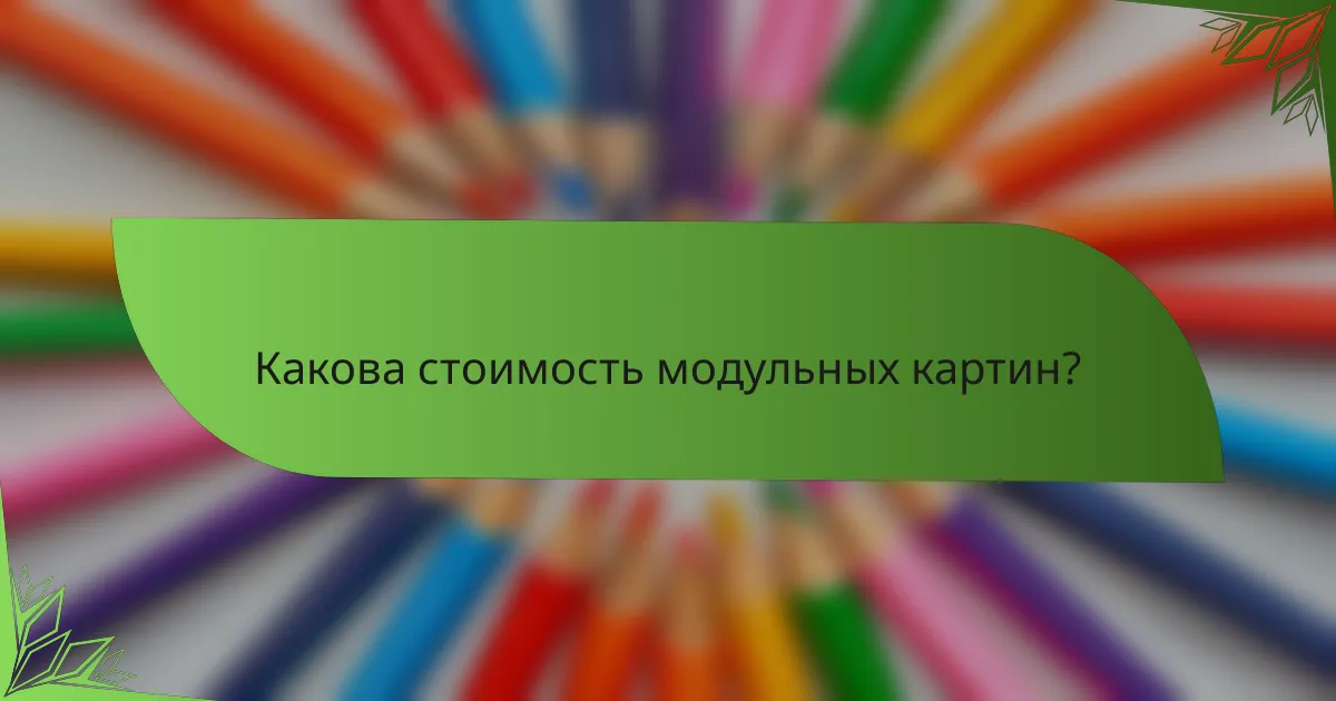 Какова стоимость модульных картин?