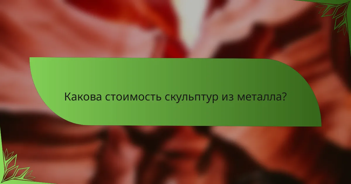 Какова стоимость скульптур из металла?
