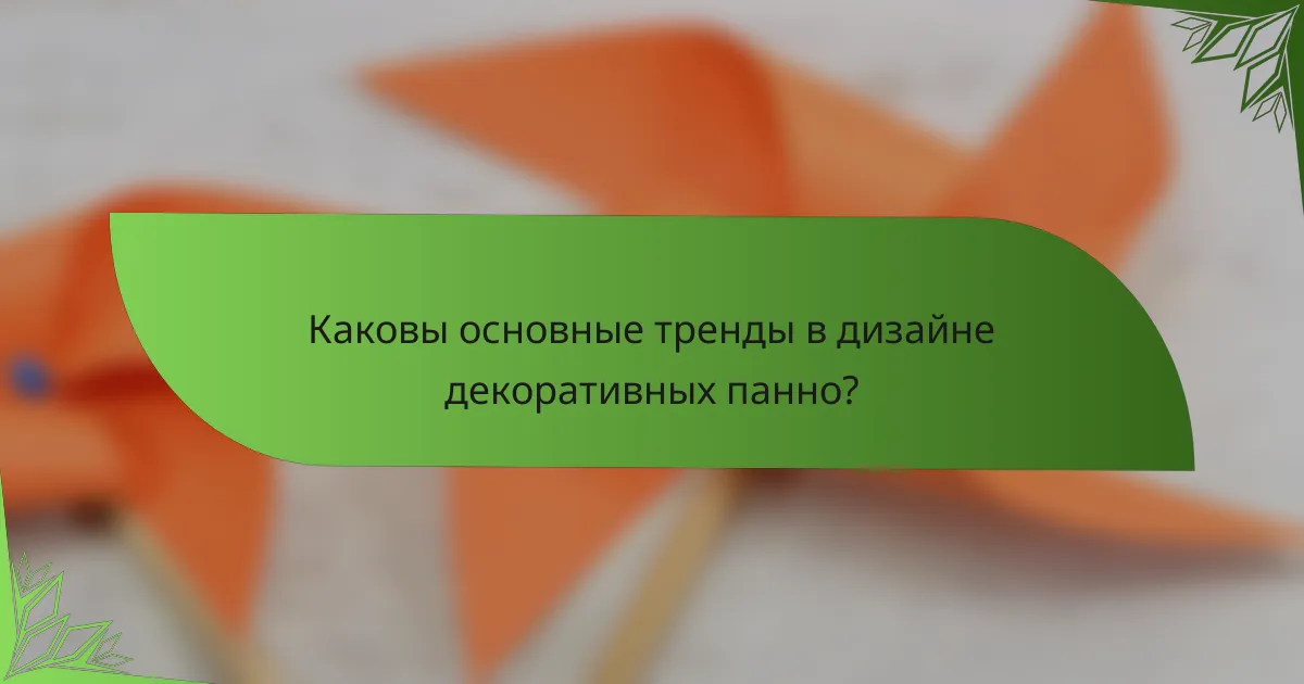 Каковы основные тренды в дизайне декоративных панно?