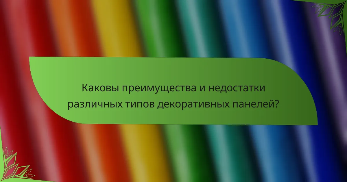 Каковы преимущества и недостатки различных типов декоративных панелей?