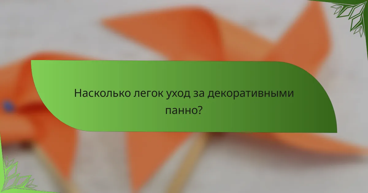 Насколько легок уход за декоративными панно?