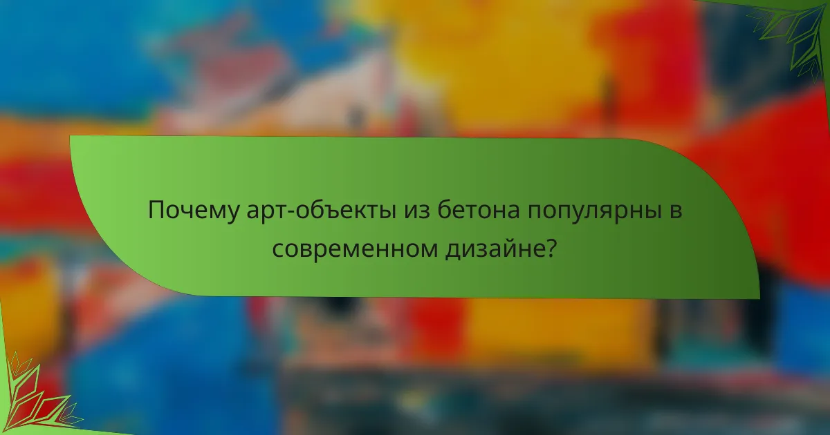 Почему арт-объекты из бетона популярны в современном дизайне?