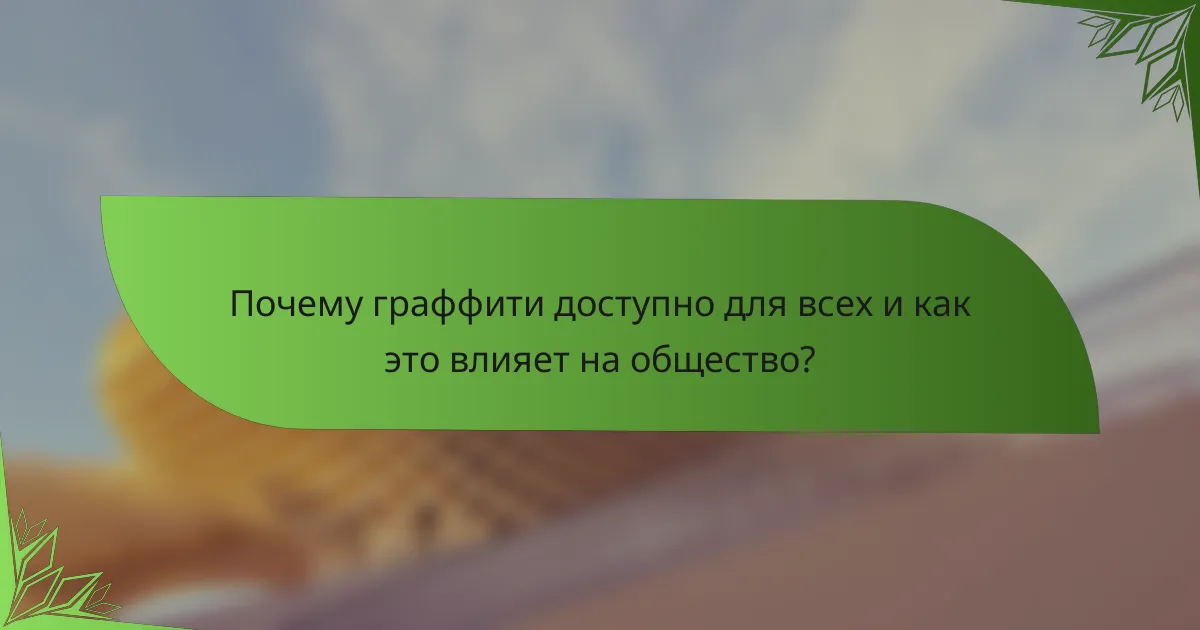Почему граффити доступно для всех и как это влияет на общество?