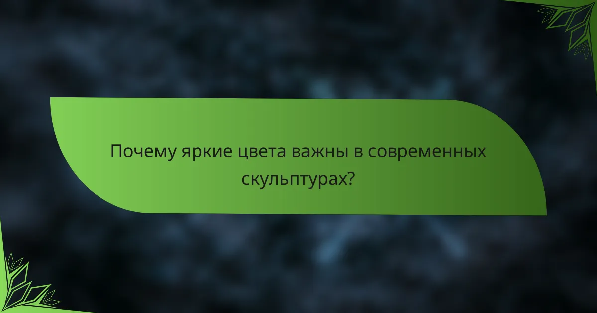Почему яркие цвета важны в современных скульптурах?